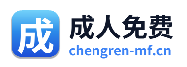 成人免费